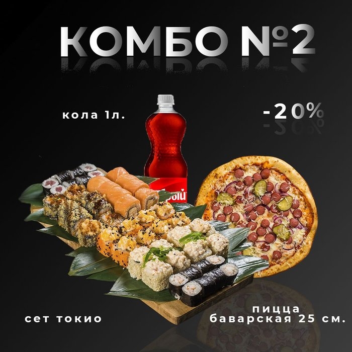 Комбо №2 (Сет Токио+ пицца BBQ 27см.+ кола 1л.)